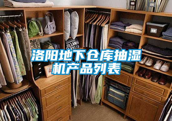 洛陽地下倉庫抽濕機(jī)產(chǎn)品列表