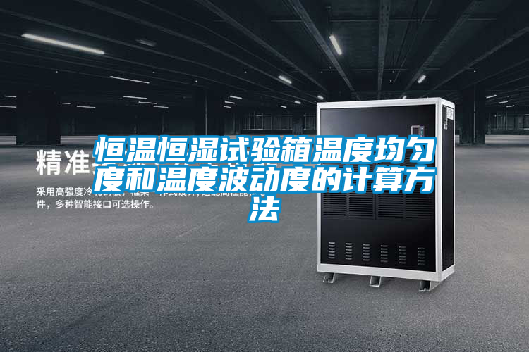 恒溫恒濕試驗(yàn)箱溫度均勻度和溫度波動(dòng)度的計(jì)算方法