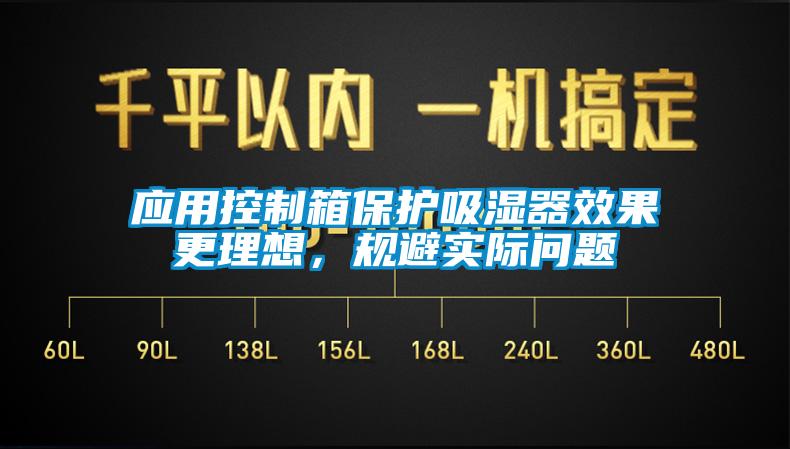 應(yīng)用控制箱保護(hù)吸濕器效果更理想，規(guī)避實(shí)際問題