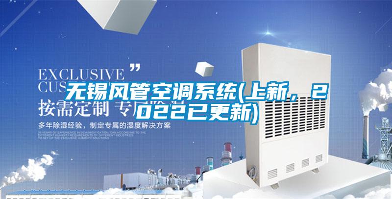 無錫風管空調(diào)系統(tǒng)(上新，2022已更新)