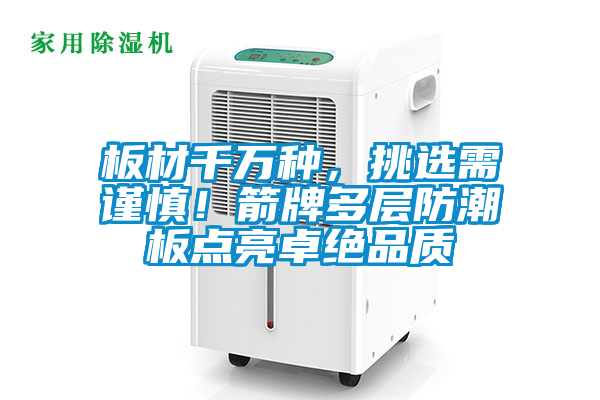 板材千萬(wàn)種，挑選需謹(jǐn)慎！箭牌多層防潮板點(diǎn)亮卓絕品質(zhì)