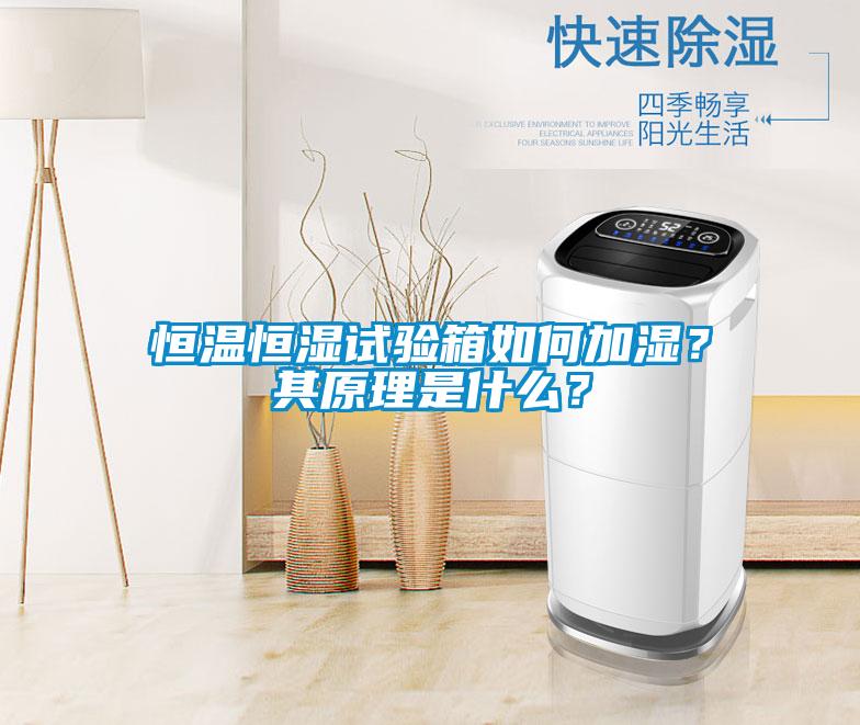 恒溫恒濕試驗(yàn)箱如何加濕？其原理是什么？