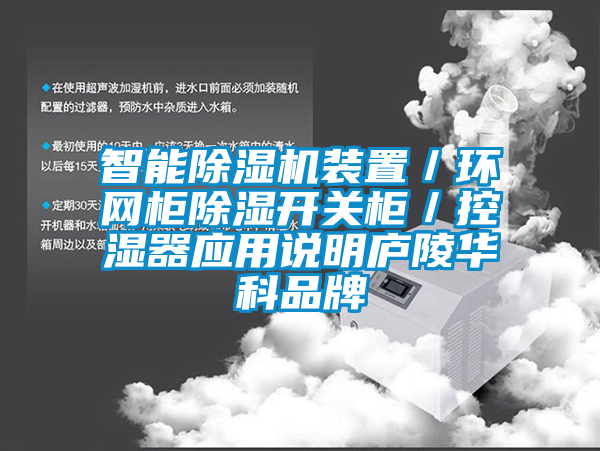 智能除濕機(jī)裝置／環(huán)網(wǎng)柜除濕開(kāi)關(guān)柜／控濕器應(yīng)用說(shuō)明廬陵華科品牌