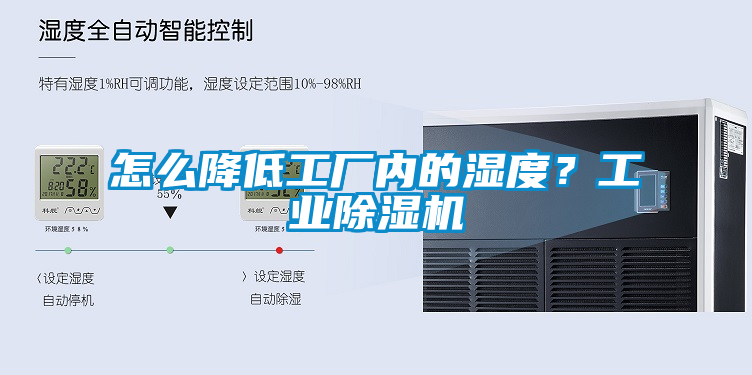 怎么降低工廠內的濕度？工業(yè)除濕機