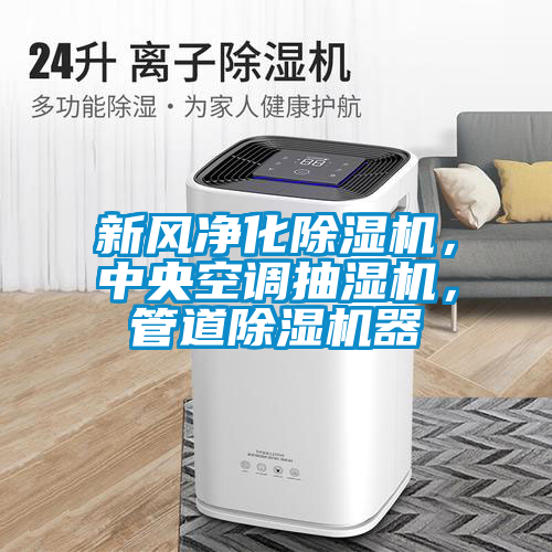 新風(fēng)凈化除濕機，中央空調(diào)抽濕機，管道除濕機器