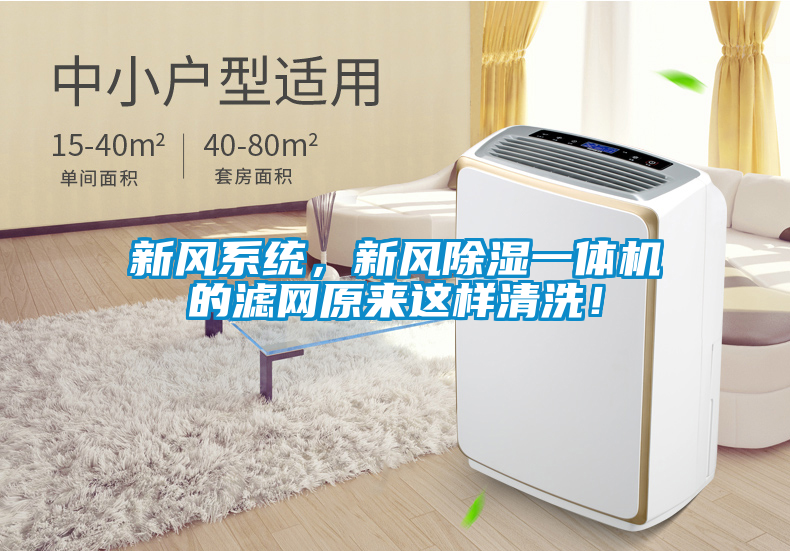 新風(fēng)系統(tǒng)，新風(fēng)除濕一體機(jī)的濾網(wǎng)原來這樣清洗！