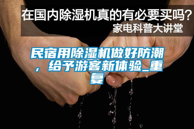 民宿用除濕機(jī)做好防潮，給予游客新體驗(yàn)_重復(fù)