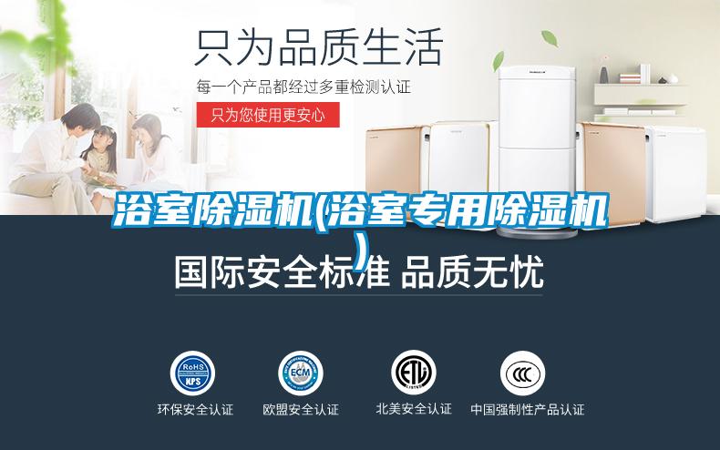 浴室除濕機(jī)(浴室專(zhuān)用除濕機(jī))