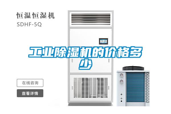 工業(yè)除濕機(jī)的價格多少