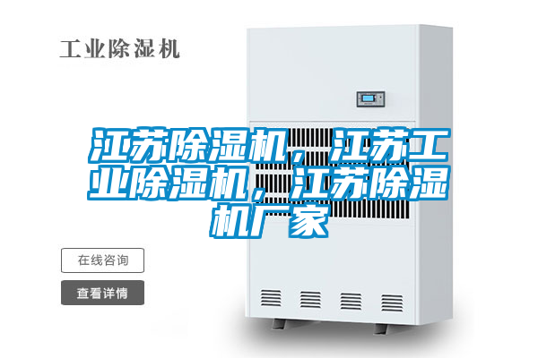 江蘇除濕機(jī)，江蘇工業(yè)除濕機(jī)，江蘇除濕機(jī)廠家