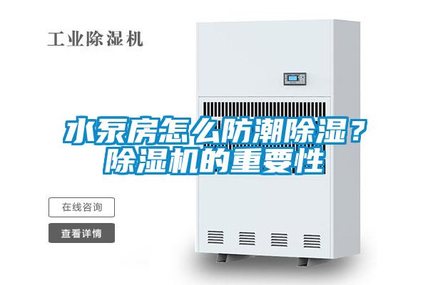 水泵房怎么防潮除濕？除濕機(jī)的重要性