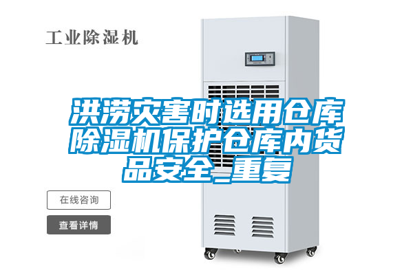 洪澇災(zāi)害時(shí)選用倉(cāng)庫(kù)除濕機(jī)保護(hù)倉(cāng)庫(kù)內(nèi)貨品安全_重復(fù)