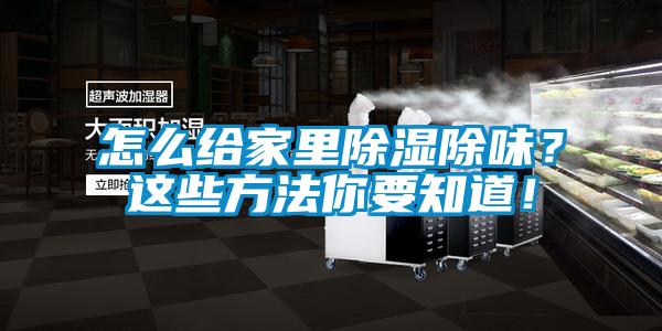 怎么給家里除濕除味？這些方法你要知道！