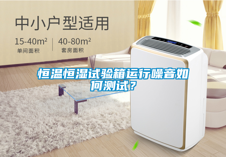恒溫恒濕試驗(yàn)箱運(yùn)行噪音如何測(cè)試？