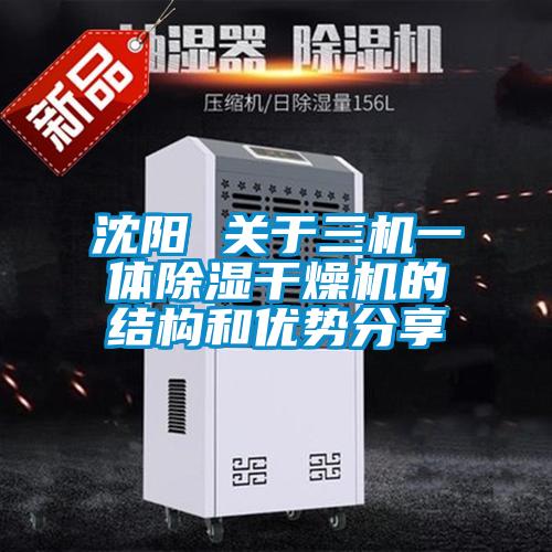 沈陽 關(guān)于三機(jī)一體除濕干燥機(jī)的結(jié)構(gòu)和優(yōu)勢分享