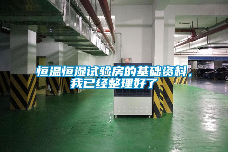 恒溫恒濕試驗房的基礎資料，我已經(jīng)整理好了
