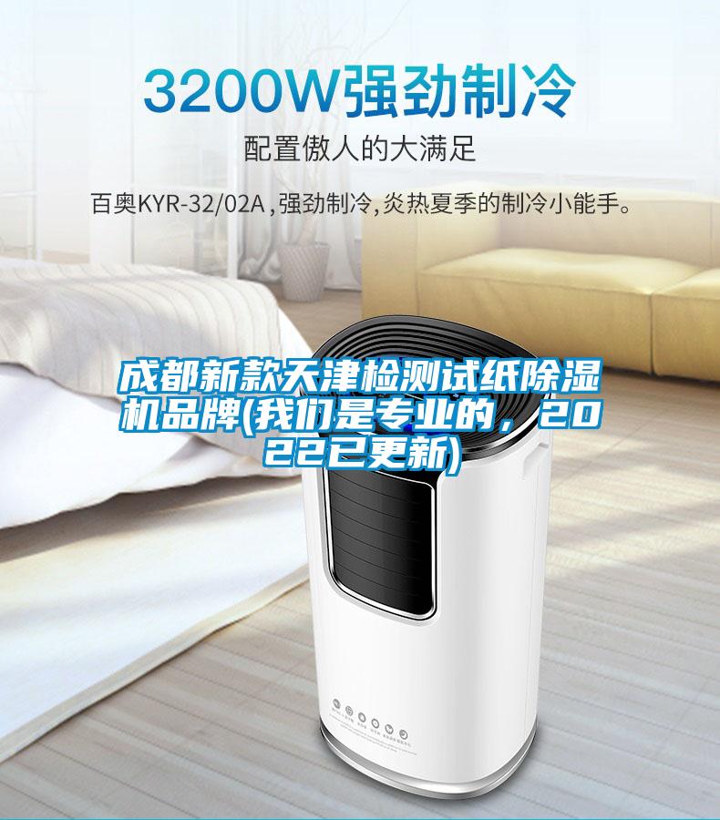成都新款天津檢測試紙除濕機品牌(我們是專業(yè)的，2022已更新)