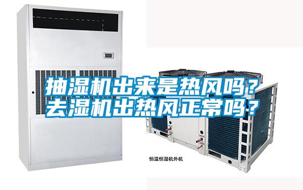抽濕機(jī)出來是熱風(fēng)嗎？去濕機(jī)出熱風(fēng)正常嗎？