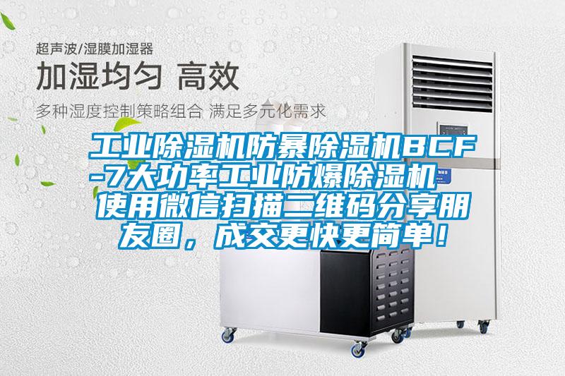 工業(yè)除濕機防暴除濕機BCF-7大功率工業(yè)防爆除濕機  使用微信掃描二維碼分享朋友圈，成交更快更簡單！