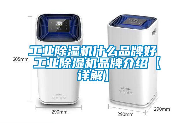 工業(yè)除濕機什么品牌好 工業(yè)除濕機品牌介紹【詳解】