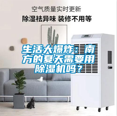 生活大爆炸：南方的夏天需要用除濕機(jī)嗎？