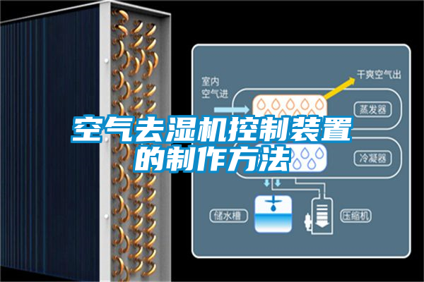 空氣去濕機(jī)控制裝置的制作方法