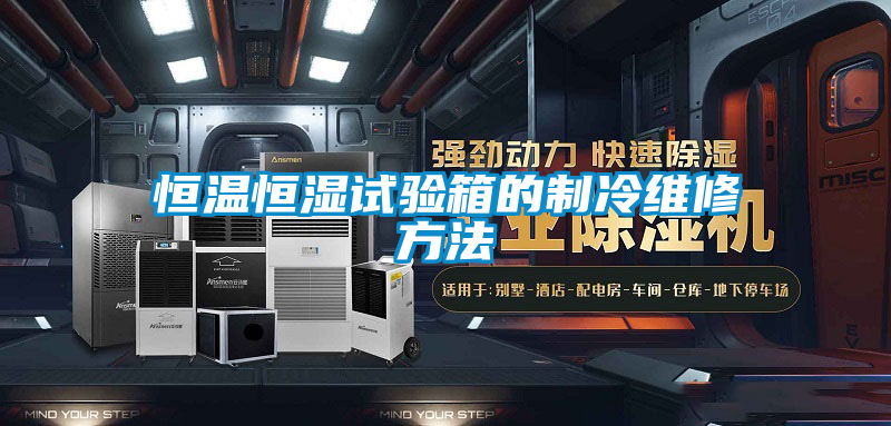 恒溫恒濕試驗(yàn)箱的制冷維修方法