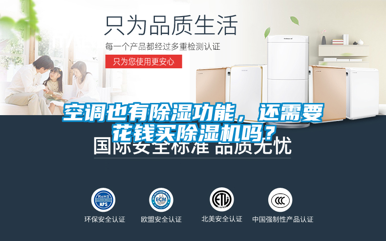 空調(diào)也有除濕功能，還需要花錢買除濕機嗎？