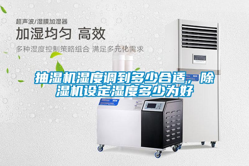 抽濕機濕度調到多少合適，除濕機設定濕度多少為好