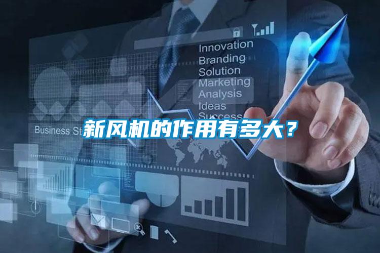 新風(fēng)機的作用有多大？
