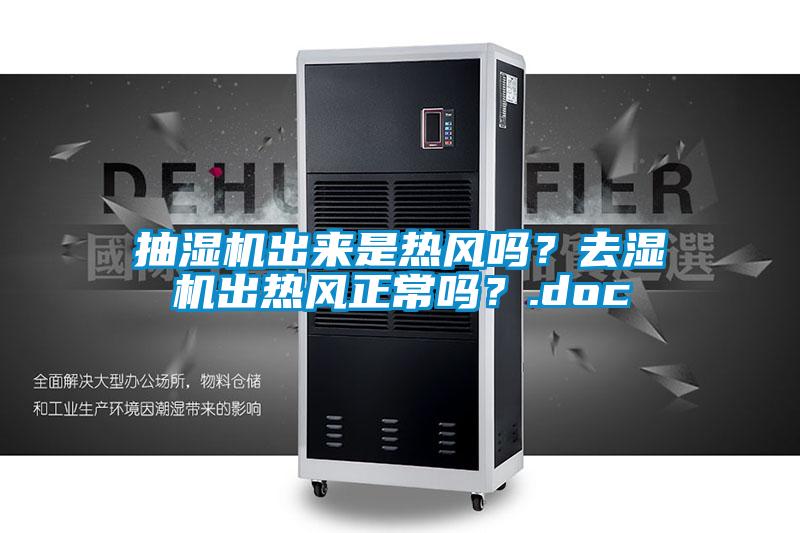 抽濕機(jī)出來是熱風(fēng)嗎？去濕機(jī)出熱風(fēng)正常嗎？.doc