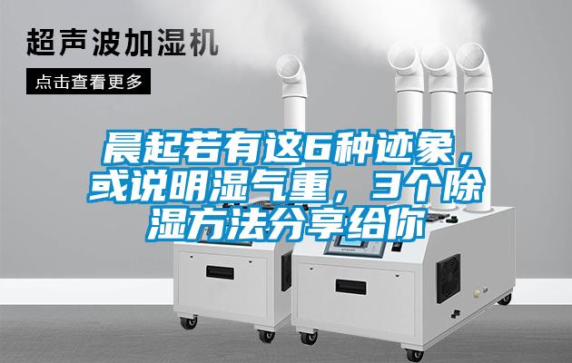 晨起若有這6種跡象，或說(shuō)明濕氣重，3個(gè)除濕方法分享給你