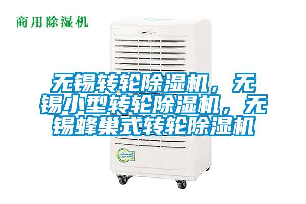無錫轉(zhuǎn)輪除濕機(jī)，無錫小型轉(zhuǎn)輪除濕機(jī)，無錫蜂巢式轉(zhuǎn)輪除濕機(jī)
