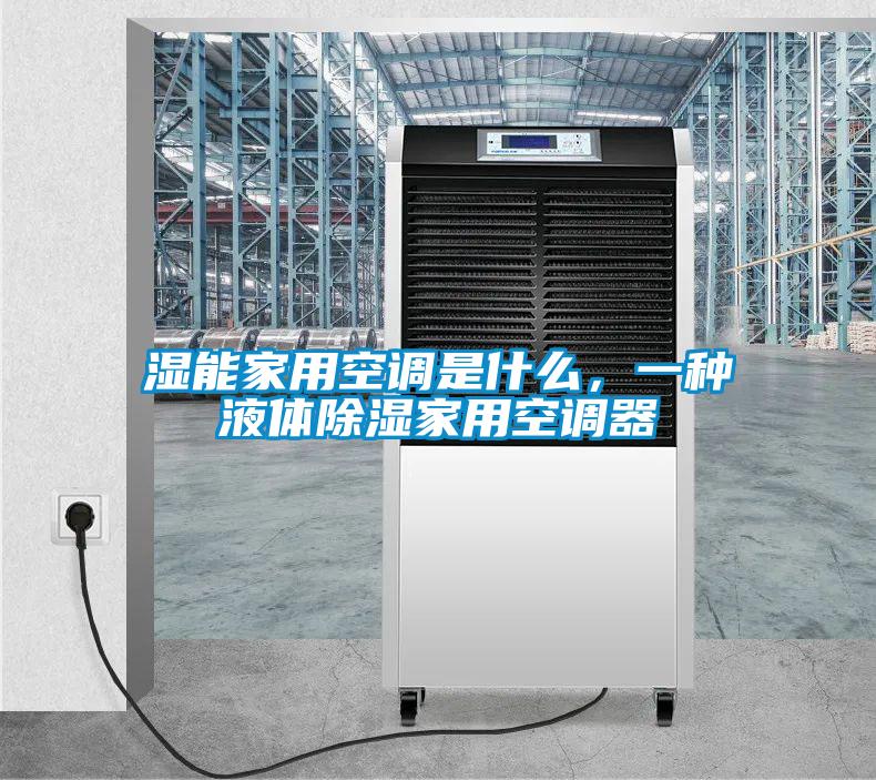 濕能家用空調(diào)是什么，一種液體除濕家用空調(diào)器