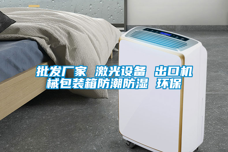 批發(fā)廠(chǎng)家 激光設(shè)備 出口機(jī)械包裝箱防潮防濕 環(huán)保