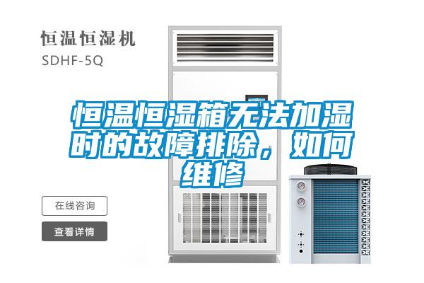 恒溫恒濕箱無(wú)法加濕時(shí)的故障排除，如何維修