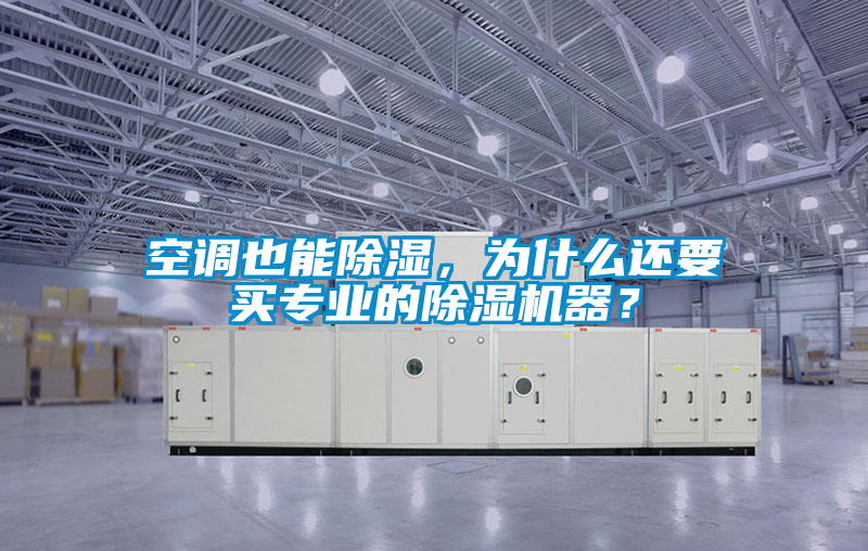 空調(diào)也能除濕，為什么還要買專業(yè)的除濕機器？