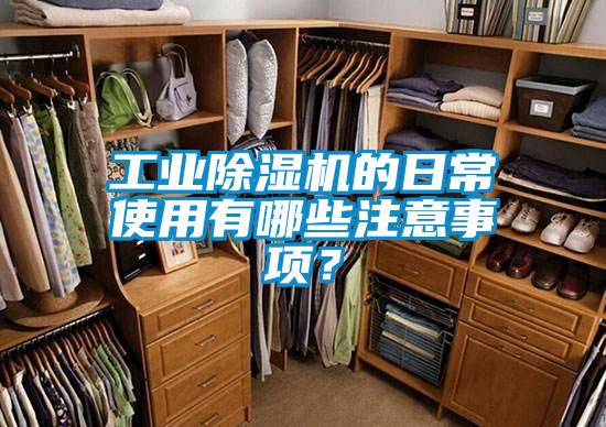 工業(yè)除濕機(jī)的日常使用有哪些注意事項(xiàng)？