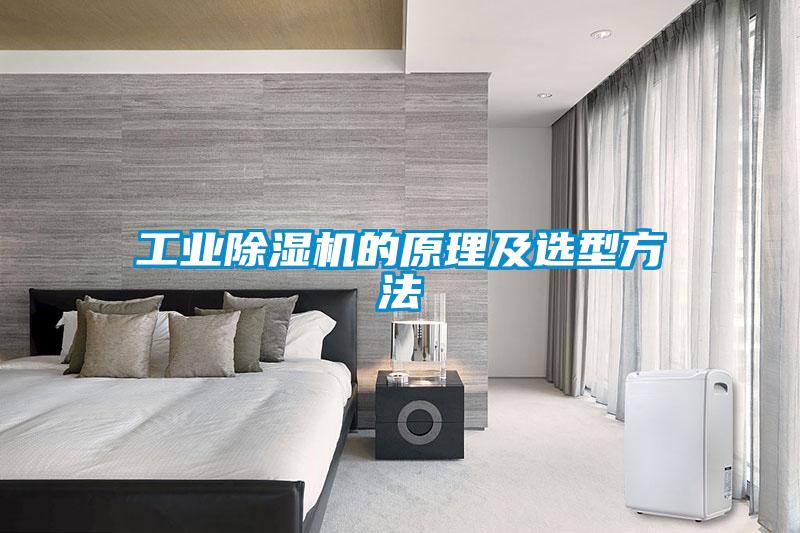 工業(yè)除濕機的原理及選型方法