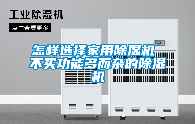 怎樣選擇家用除濕機(jī) 不買功能多而雜的除濕機(jī)