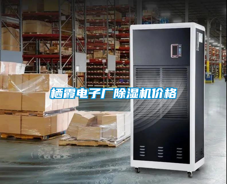 棲霞電子廠(chǎng)除濕機(jī)價(jià)格