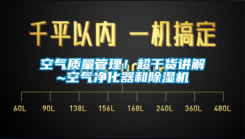 空氣質(zhì)量管理！超干貨講解~空氣凈化器和除濕機(jī)