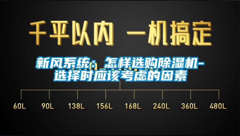 新風(fēng)系統(tǒng)：怎樣選購(gòu)除濕機(jī)-選擇時(shí)應(yīng)該考慮的因素