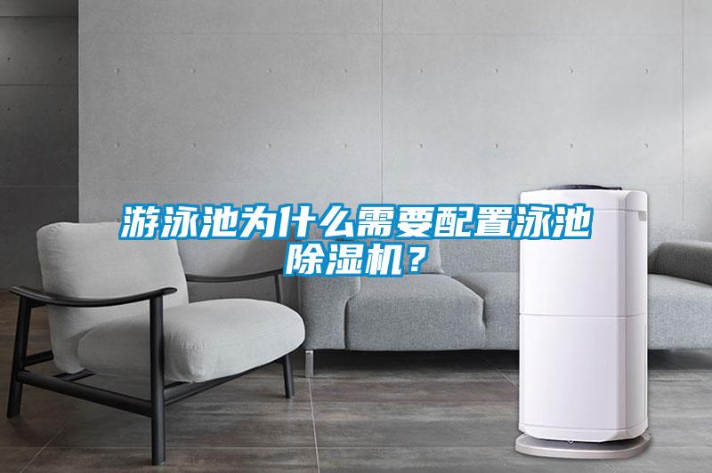 游泳池為什么需要配置泳池除濕機(jī)？