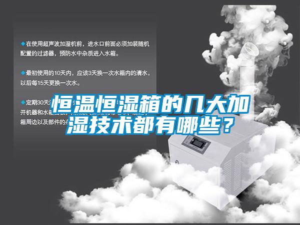 恒溫恒濕箱的幾大加濕技術(shù)都有哪些？