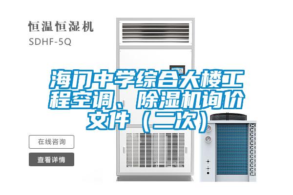 海門(mén)中學(xué)綜合大樓工程空調(diào)、除濕機(jī)詢(xún)價(jià)文件（二次）