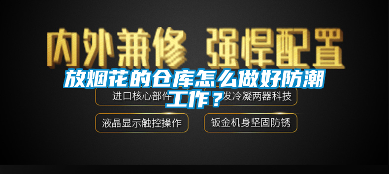 放煙花的倉庫怎么做好防潮工作？