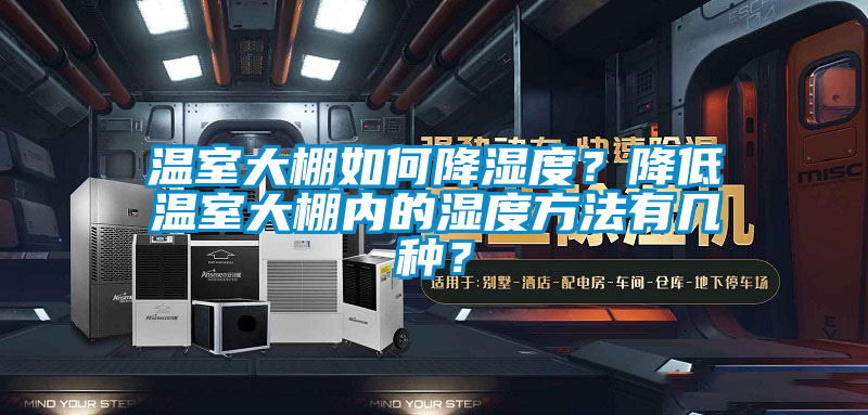 溫室大棚如何降濕度？降低溫室大棚內(nèi)的濕度方法有幾種？