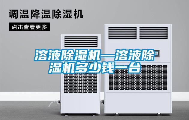 溶液除濕機(jī)—溶液除濕機(jī)多少錢一臺