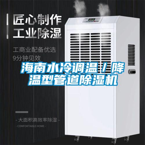 海南水冷調(diào)溫／降溫型管道除濕機